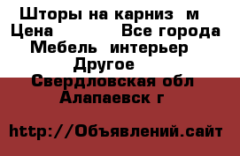 Шторы на карниз-3м › Цена ­ 1 000 - Все города Мебель, интерьер » Другое   . Свердловская обл.,Алапаевск г.